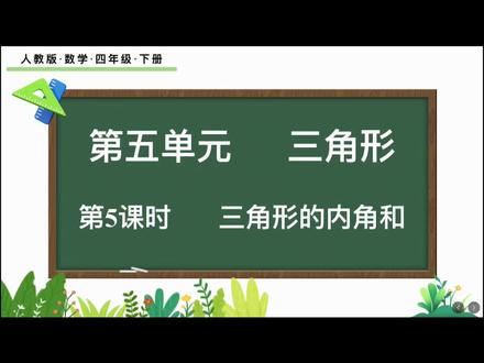 四年级下数学-五单元(三角形的内角和) #小学数学 #重庆小学数学 #四年级数学下册 #小学