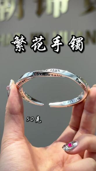 新款繁华手镯,50g,感谢浙江的姐姐的信任。#手工制作纯银手镯 #足银999银手镯 #手作银镯 #繁花手镯
#首饰加工