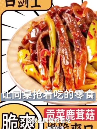 !来自湖南的特色美味,一打开袋子,香辣味扑鼻而来。咬上一口,鹿茸菇脆爽弹牙,贡菜嘎吱作响,双重口感在嘴里碰撞。又香又辣超过瘾,吃着它追起剧来,根本停不下来,一包接一包,轻松实现零食自由,赶紧囤起来!#贡菜鹿茸菇 #追剧零食 #香辣美食