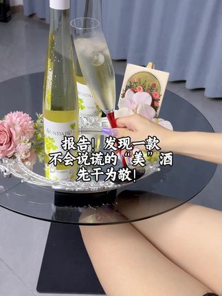#微醺 #果酒 #葡萄酒