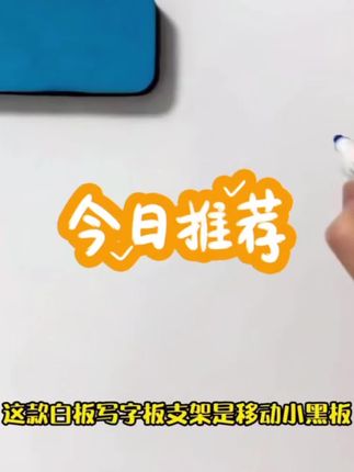 #小黑板 #白板支架式 #移动写字板