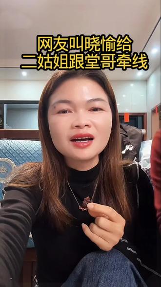 网友叫晓愉给二姑姐跟堂哥牵线#晓愉#记录真实生活#