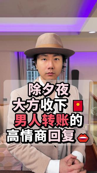 除夕夜大方收下 🧧男人转账高情商回复👄 看懂留言~ #女性提升 #高情商聊天 #恋爱