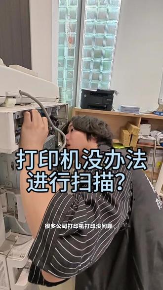 打印机扫描异常?大概率是以下问题#打印机 #维修 #办公室 #打印机推荐 #创作者扶持计划