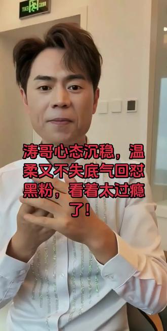 特别佩服涛哥,怼黑粉,情绪能这么稳定,却又怼的特别有力!过瘾!#马健涛 #马健涛直播间怼黑粉