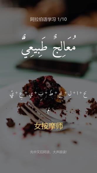让我们一起学习阿拉伯语。