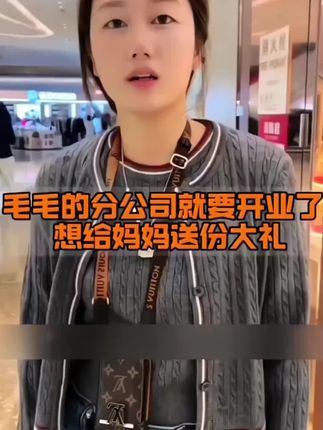 毛毛的分公司开业,婆婆跑来闹#感恩#百善孝为先#我要上热门