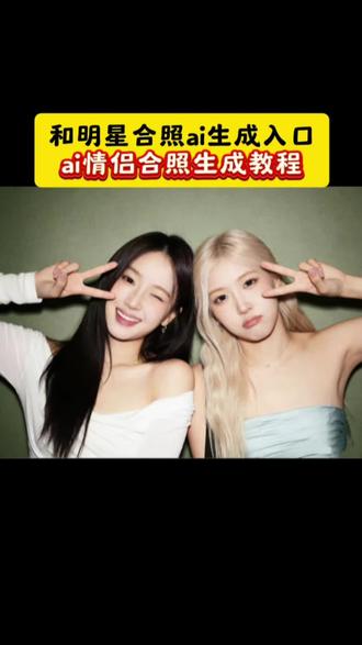 和明星合照ai生成入口两个女生 豆包p图指令与偶像合照指令 欧豪ai合照生成双人照指令 小酒窝和白鹿拍上合照了 ai生成情侣合照豆包口令 王安宇合照ai指令 情侣合照ai指令对镜 情侣合照ai指令范丞丞 情侣合照ai指令SVT 朴彩英合照ai生成 朴彩英合照p图教程 朴彩英合照ai特效 朴彩英p图合照 豆包p图情侣合照指令双人 情侣ai合照生成双人照 豆包p图合照指令情侣照 豆包p图指令双人合照 情侣合照ai指令双人合照 情侣合照p图豆包指令 朴彩英合照p图ai口令 ai情侣合照生成教程 周昊杉周柯宇合照 豆包ai合照生成双人照 ai合照生成双人照豆包口令 豆包情侣合照p图指令 方圆家三姐妹合照 爱豆合照p图 张凌赫ai合照 周柯宇ai合照 易烊千玺ai合照 范丞丞ai合照 黄景瑜ai合照 吴世勋ai合照 朴彩英合照ai 豆包p图明星合照 豆包p图指令与偶像合照 和明星合照豆包指令 和明星合照的文案 和明星合照ai生成口令 和明星合照ai生成 情侣合照ai合成入口 情侣合照ai指令 情侣合照ai 和明星合照ai 豆包p图明星合照指令 豆包p图情侣合照指令 ai合照生成明星合照 和明星ai合照 欧豪ai合照生成双人照 朴彩英合照 朴彩英照片 朴彩英 闺蜜合照 冷漠男和女友合照视频 #ai合照生成双人照情侣 情侣合照 和明星合照 合照#剪映 #豆包p图明星合照指令 #豆包情侣合照p图指令 #ai合照生成双人照