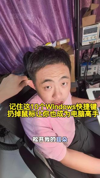 10个隐藏快捷键 90%的人都不知 电脑高手都不用鼠标的10个Win快捷键,截图、录屏、分屏、锁屏一键操作,办公摸鱼都超实用!建议点赞收藏,不然刷着刷着就找不到了,每天分享软硬件实用干货。#电脑技巧 #windows快捷键 #办公神器 #电脑干货