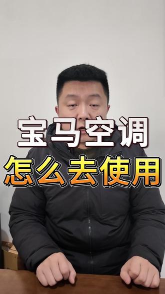 宝马空调该怎么使用#宝马维修 #宝马空调 #底盘整备 #汽车保养与维修 #名车世界维修中心