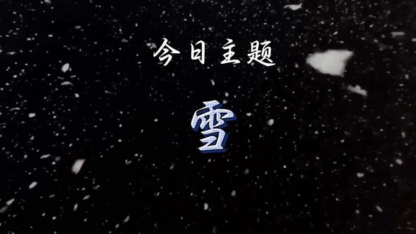 “参加抖音青创计划啦!挑战‘只字不提雪,却句句皆雪’的6句古诗,你能get到几句的意境?00后做古诗内容创业,求各位前辈后辈支持~青年创作者成长计划 快来评论区说说你心中最绝的雪景诗句!#青年创作者扶持计划 #古诗词 #语文 #国风 #你还知道哪些诗人笔下的美景
