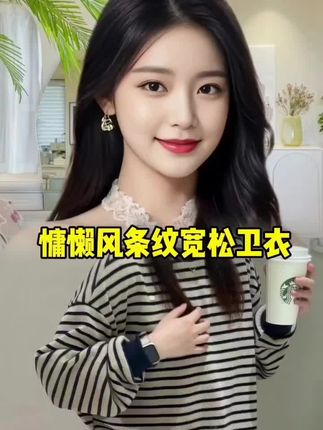 #早秋穿搭 #条纹卫衣 #宽松版型 #洋气减龄 #谁穿谁好看