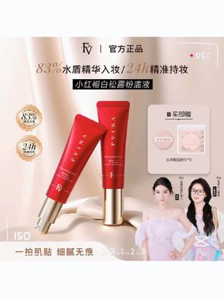 FV高阶版【小鱼海棠推荐】小红帽白松露精华粉底液持妆遮瑕国货美妆#粉底液遮瑕膏#美妆#好物推荐🔥