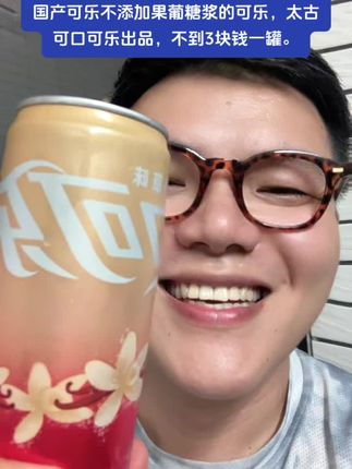 国产可乐不添加果葡糖浆的可乐,太古可口可乐出品,不到3块钱一罐。吃无锡酱排骨,来一罐。