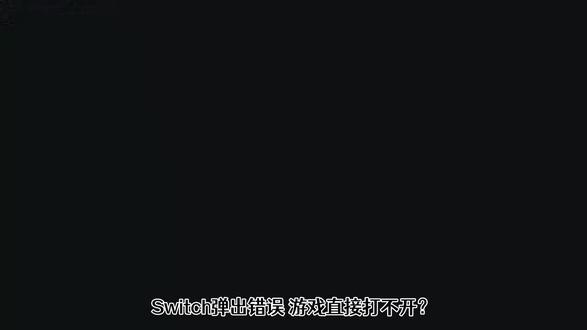 Switch发生错误,游戏打不开常见原因与解决方法 Switch游戏报错打不开?别慌!揭秘三大常见诱因,从系统更新到网络波动,手把手教你快速自查与修复,轻松恢复游戏体验!
#Switch报错解决方法 #Switch游戏打不开怎么办 #Switch系统更新失败 #Switch存储卡损坏修复 #Switch网络连接异常