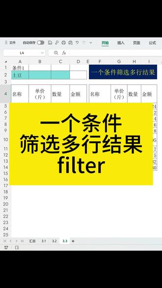一个条件筛选多行结果filter函数 #excel #excel技巧 #excel教学 #表格