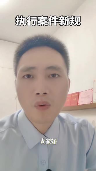 @DOU+小助手 #法律咨询 #执行案件#新规