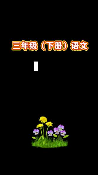 作文写作困难,从仿写开始,1到8单元作文,跟着模板仿写,开头、中间、结尾都有模版,还带视频讲解#同步作文 #仿写 #三年级作文 #写作技巧