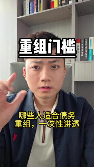第 130 集|债务重组不是人人能做!3类适配人群+禁忌人群讲明白#金融常识 #公积金 #成都 #同城