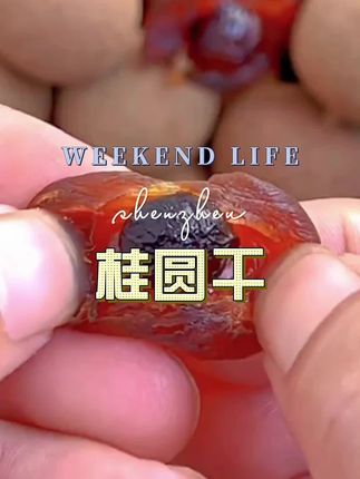 #优质农产品 #桂圆干#每日分享