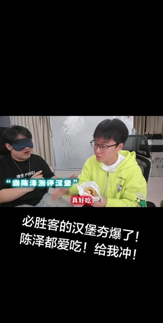 #陈泽 #必胜客#必胜客汉堡 #直播爆梗 #快来围观 陈泽爱吃的汉堡快来尝尝