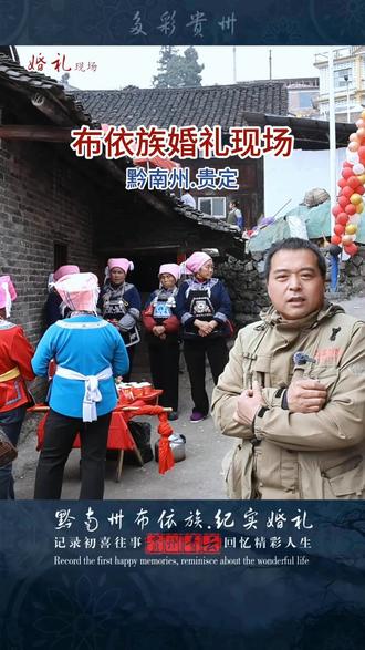 黔南州.布依族婚礼 婚礼全程几乎都由歌声串联,从提亲时的试探歌、哭嫁时的感恩歌、迎亲时的盘歌、婚宴上的敬酒歌到闹洞房的嬉戏歌,堪称一场“歌的婚礼”。#贵州婚礼 #少数民族婚礼 #石阡婚礼跟拍