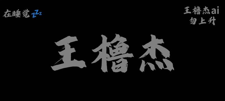 王橹杰梦女向 #流量 #热度 #王橹杰梦女 #王橹杰梦女向 #爱国正能量 @会火 @抖音小助理. @DOU+上热门 @流量扶持 @同城上热门 @抖音作者助手 @抖音创作灵感 @DOU+小助手
