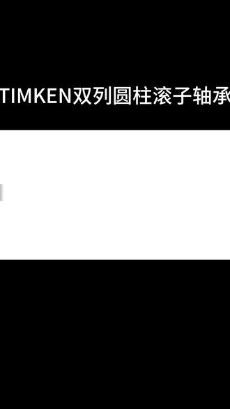 TIMKEN双列圆柱滚子轴承 TIMKEN双列圆柱滚子轴承专为承受高径向载荷设计,采用NNU型(外圈分离)或NN型(内圈分离)结构,其钻孔袋式青铜保持架带抛油环设计优化了润滑和稳定性,适用于重型机械环境3。
该轴承结构具有双列滚子、可分离式设计,提供超高承载力和高速性能,同时适应轴向位移需求8。
典型应用包括机床主轴、冶金轧机夹滚、印刷机滚轮以及风力发电设备,通过圆锥孔安装确保精准定位7。
常见型号如NN3007(内径35mm、外径62mm、厚度20mm,额定动载荷355kN)和NNU4964(内径320mm、外径440mm、厚度118mm,额定动载荷126万牛),不同品牌尺寸可能略有差异。TIMKEN滚动轴承
TIMKEN精密轴承
TIMKEN深沟球轴承
TIMKEN圆锥滚子轴承
TIMKEN调心滚子轴承
TIMKEN圆柱滚子轴承
TIMKEN轴承型号
TIMKEN轴承应用
TIMKEN轴承供应商
TIMKEN自动调心轴承
TIMKEN耐高温轴承
TIMKEN高精度轴承
TIMKEN耐腐蚀轴承
TIMKEN轴承性能
TIMKEN轴承保养
TIMKEN轴承维护
TIMKEN高速轴承
TIMKEN特种轴承
TIMKEN轧机轴承
TIMKEN轴承安装#轴承 #TIMKEN #机械 #五金 #圆柱滚子轴承
