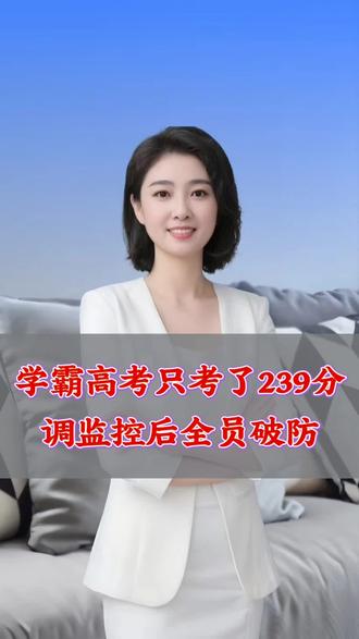 学霸高考只考了239分调监控后全员破防 #百姓故事