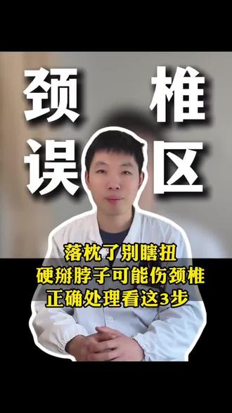 落枕了别瞎扭!硬掰脖子可能伤颈椎,正确处理看这3步
#抖出健康知识宝藏#脖子疼 #落枕 #伤颈椎#医学科普