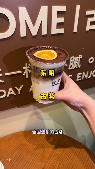 古茗在东明南华购物广场也能喝上了#菏泽古茗 #古茗 #菏泽探店 #比会吃更惠吃 #扬茗立万