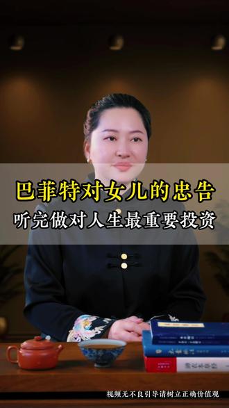 巴菲特对女儿的忠告听完做对人生最重要投资