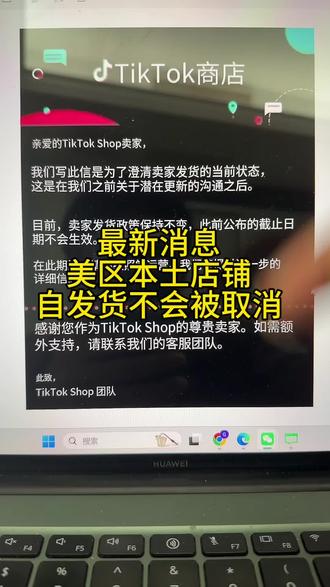 最新消息 TikTok美区本土店铺自发货不会被取消#tiktok #tiktok美区 #tiktok本土店 #tiktok美区小店 #tiktok服务商