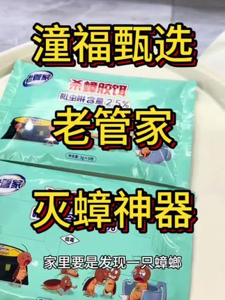 蟑螂无孔不入?天下无敌的蟑螂也有弱点! 这个#老管家 灭蟑饵剂,一只中招传染全窝~这操作神了!没有蟑螂🪳的家#强烈推荐