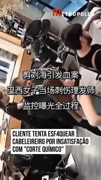 剪刘海引发的血案,巴西女子不满当场刺伤理发师,监控曝光全过程 #没有谁能笑着出理发店 #刘海剪毁了 #因剪坏头发暴怒 #托尼老师我恨你