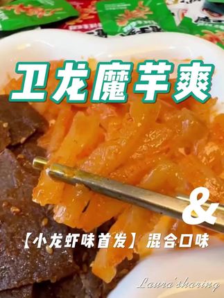 卫龙好吃的口味都集齐了 #魔芋爽 #素毛肚 #卫龙 #超便宜超划算