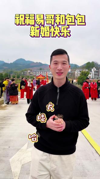 祝福宜春易哥和包包永结同心,白头偕老#乡村易哥 #导游包包 #主持人方越 #主持人真真