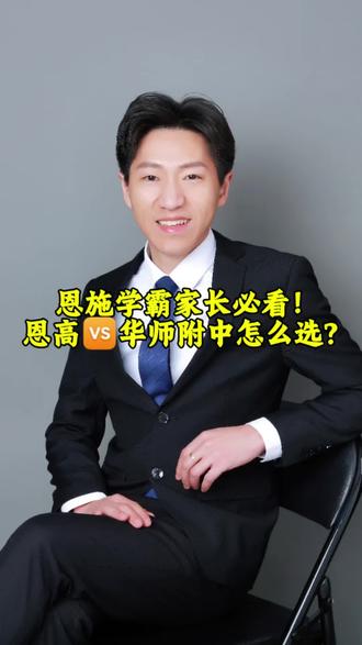 📚恩施学霸家长必看!恩高🆚华师附中怎么选?👨👩👧👦💡#恩施 #家长必看 #恩高 #华师一附中 #干货分享