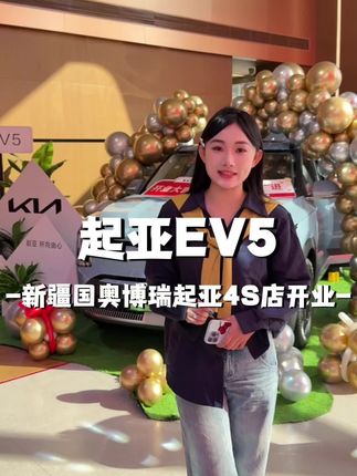 起亚EV5领衔,解锁高品质纯电生活!#起亚EV5 #新能源SUV #北城新能源汽车城开业 #国奥博瑞起亚4S店#美好乌鲁木齐70年