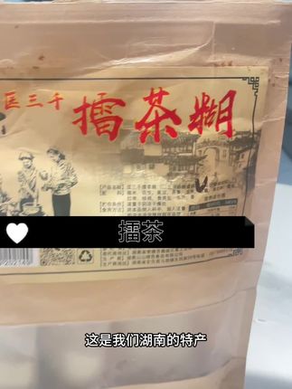 湖南擂茶 配料遍干净 没有科技与狠活 独立包装  #特产美食 #湖南擂茶