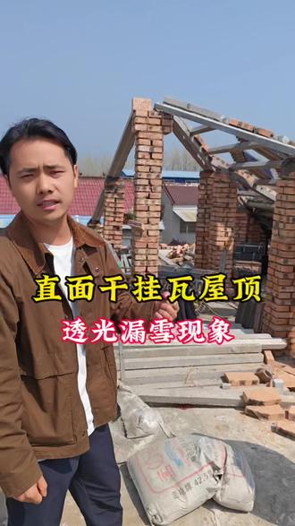 担心干挂琉璃瓦透光 漏雪的看过来!#农村自建房#宅基地建房#建房小知识 #知识分享 #干挂琉璃瓦