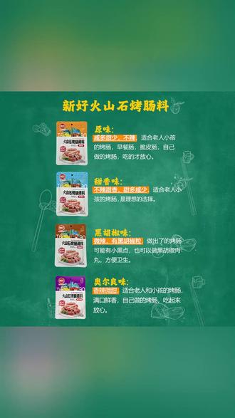 【大促销】新好台湾烤肠调料灌香肠火山石烤肠调料热狗脆皮肠衣#烤肠调料 #新好调料 #香肠美食 #秘制调料 #家庭烹饪