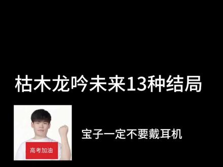 关于枯木龙吟未来的13种结局 #枯木龙吟 #枯阅 我一直思考你会以什么样的方式落幕?