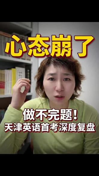 做不完题?天津英语首考深度分析! #天津高考 #天津英语 #高考英语 #天津英语首考 #高考 #家长必读