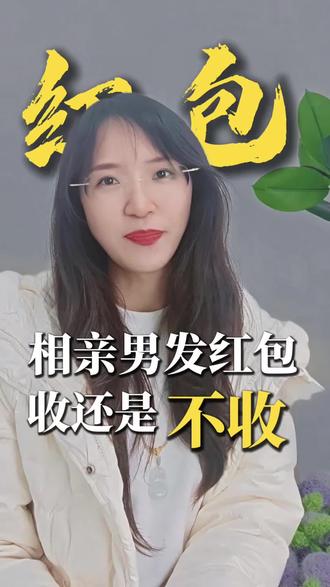 相亲男发红包,收,还是不收?
