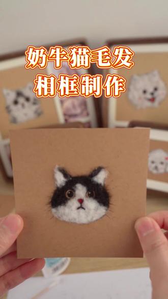 奶牛猫来啦!~ #宠物纪念定制 #宠物纪念品 #宠物毛发纪念品 #宠物毛发定制 #宠物相框 今天是一期奶牛猫,黑猫警长的毛发相框制作过程!