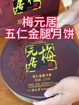 #吃货 这个金腿五仁月饼是广东梅州的老字号,梅园居,纯手工制作,正宗的广式月饼。
