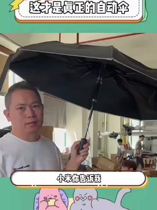 小米你是懂我的,再也不用捅肚子拉!#这伞是非买不可了