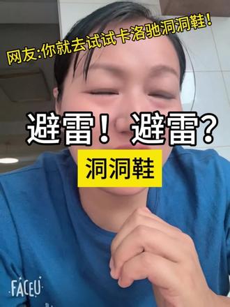 避雷!避雷! 替大家搜了卡骆驰洞洞鞋买不起!帮大家避个雷买洞洞鞋一定要看这里!#卡骆驰洞洞鞋#火爆单品#洞洞鞋分享#洞洞鞋推荐#种草@抖音作者助手@抖音创作灵感 @DOU十上热门@抖音小助手 @DOU+上热门