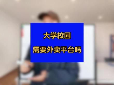 校园外卖平台搭建 1:办理ICP经营许可证,这个证件是上架微信小程序用的,非常重要。
2:校园外卖系统,就比如我们快跑者校园外卖系统,可以做微信公众号,小程序,APP,系统售后有保障,全国上千家高校都在用我们系统。
3:校内商家入驻,把校内食堂档口,超市,都拉进平台里,有了线上平台,食堂菜品能覆盖全校各个宿舍、教学楼,解决“高峰期排队久、离食堂远的同学吃饭难”的问题,让食堂服务更多同学。并且支持提前预订,食堂按需备餐减浪费;依点餐数据调菜品,提升经营效益。
4:校外招商,招募校外的商家入驻平台,要求校外商家提供食品安全经营许可证,健康证等证件,拒绝外卖小作坊。
5:招募骑手:校内骑手主要以勤工俭学的兼职学生为主,校外骑手则可以招募社会骑手。
6:设立中转站,中转站的作用是用来把外卖按宿舍楼栋分餐,方便校内骑手一次性配送上楼,所以中转站最好搭建在食堂,校门口附近。
当上面这些做完,平台就算搭建完成了,就可以在校内推广宣传平台,让学生知道,校内食堂不仅可以送餐到寝,就连校外的外卖也可以送到校内。#校园外卖 #大学校园 #校园外卖平台 #校园外卖小程序 #校园食堂